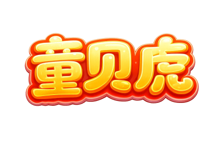 童贝虎